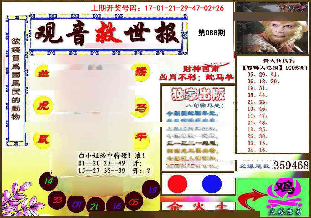 088期(另)观音救世密报[图]