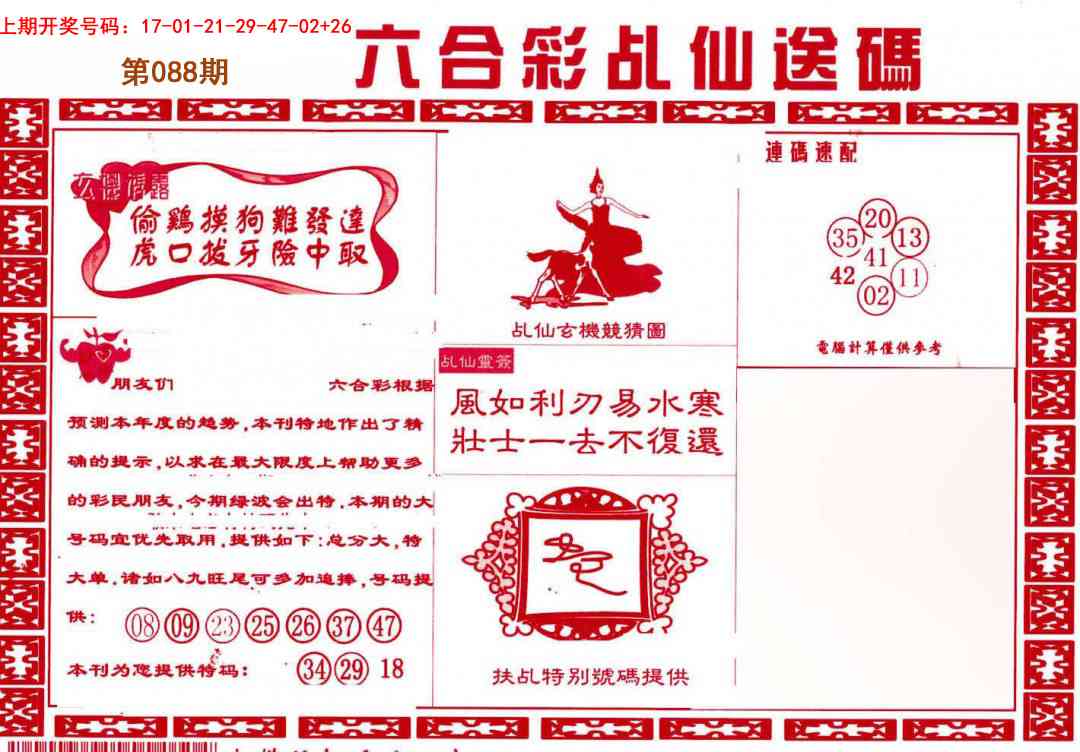 088期乩仙送码[图]