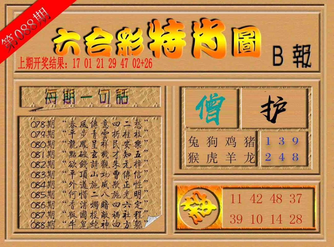 088期六合彩特肖图b[图]