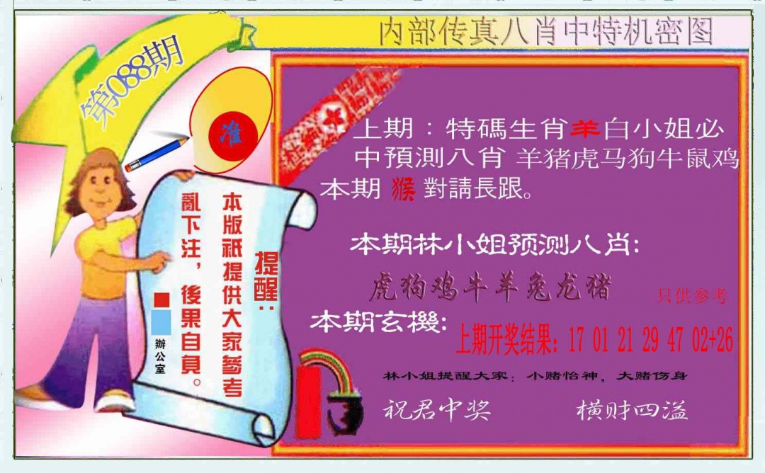 088期八肖中特图[图]